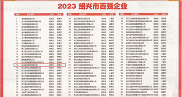 艹B免费观看权威发布丨2023绍兴市百强企业公布，长业建设集团位列第18位